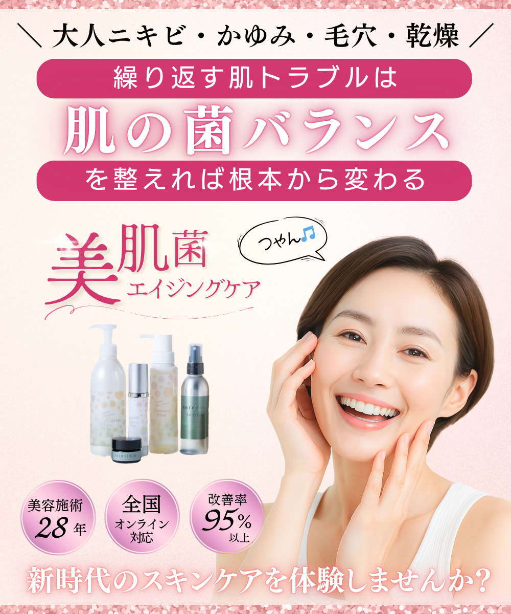 美肌菌エイジングケア