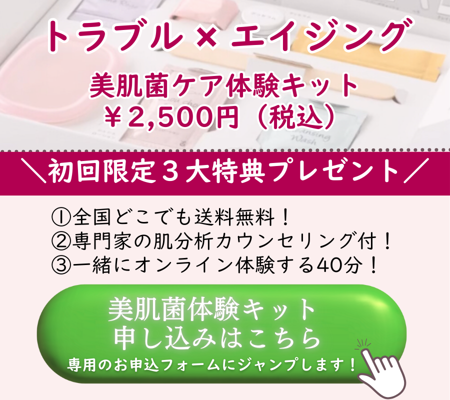 美肌菌エイジングケア